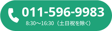 011-596-9983 8:30~16:30（土日祝を除く）